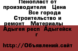 Пенопласт от производителя › Цена ­ 1 500 - Все города Строительство и ремонт » Материалы   . Адыгея респ.,Адыгейск г.